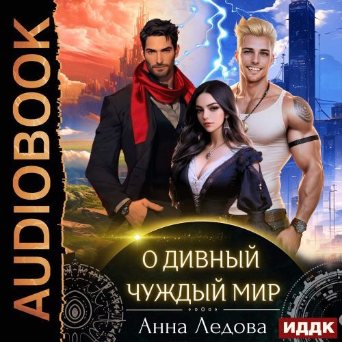 О дивный чуждый мир