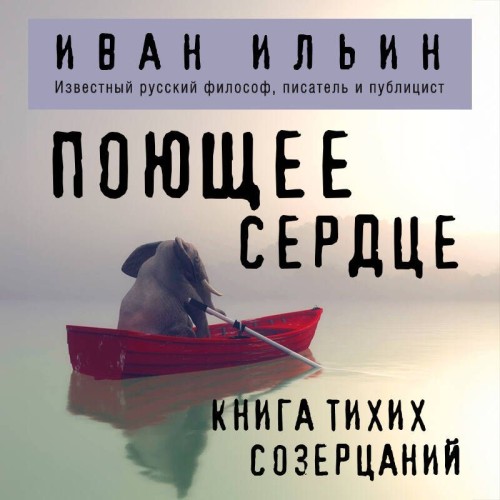 слушать аудиокнигу Поющее сердце. Книга тихих созерцаний