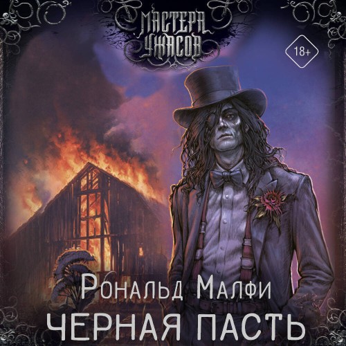 слушать аудиокнигу Черная Пасть