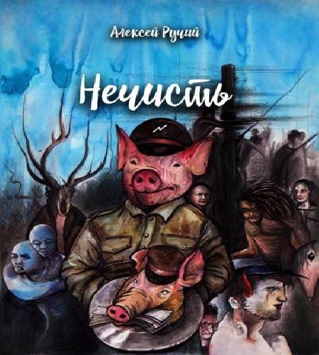 Нечисть  Сборник рассказов 