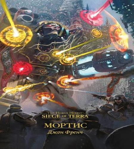 слушать аудиокнигу Мортис