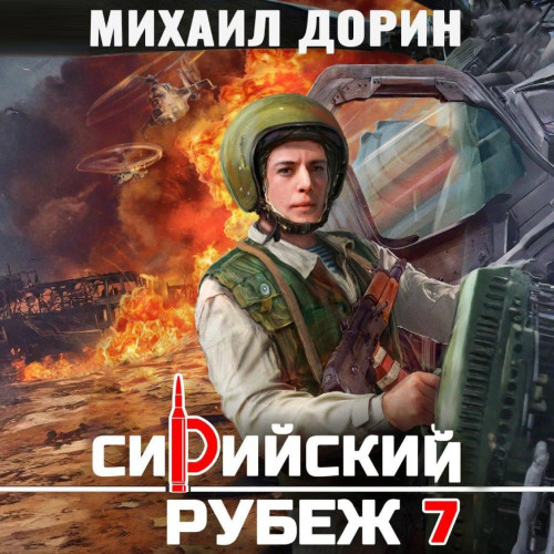 Сирийский рубеж 3