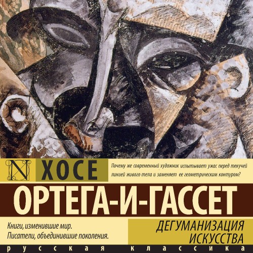 слушать аудиокнигу Дегуманизация искусства