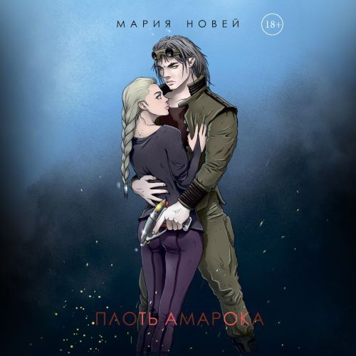 Плоть Амарока