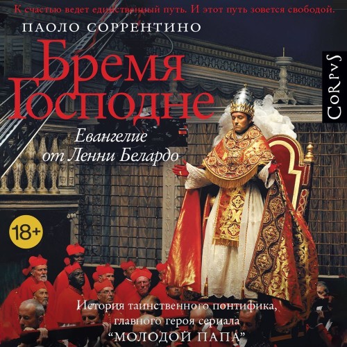 слушать аудиокнигу Бремя Господне. Евангелие от Ленни Бела...