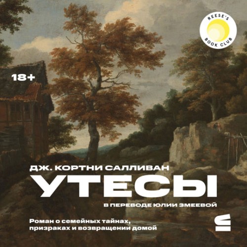 слушать аудиокнигу Утесы