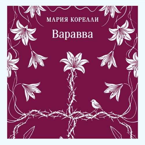 слушать аудиокнигу Варавва