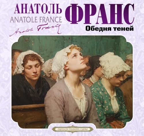 слушать аудиокнигу Обедня теней и другие рассказы