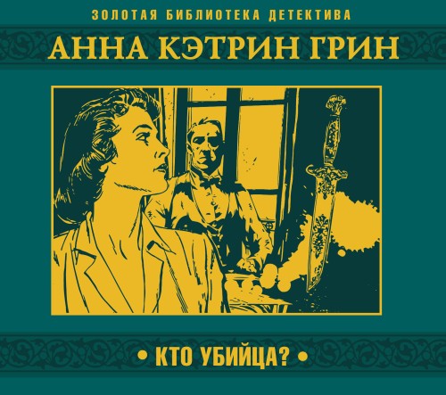 слушать аудиокнигу Кто убийца 
