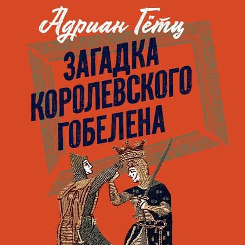 слушать аудиокнигу Загадка королевского гобелена