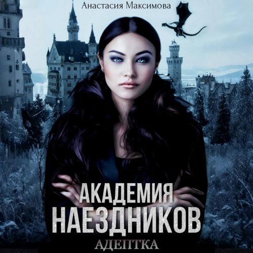 слушать аудиокнигу Академия наездников. Адептка