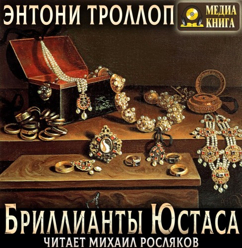 слушать аудиокнигу Бриллианты Юстаса