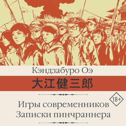 слушать аудиокнигу Игры современников. Записки пинчраннера
