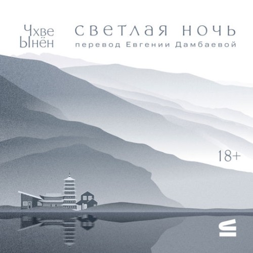 слушать аудиокнигу Светлая ночь