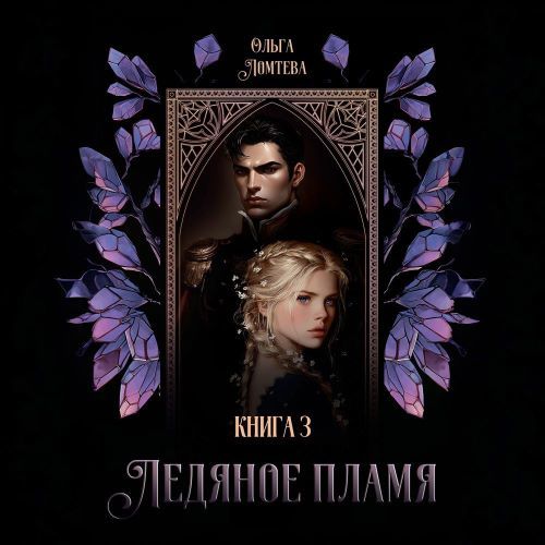 слушать аудиокнигу Ледяное пламя. Книга 3