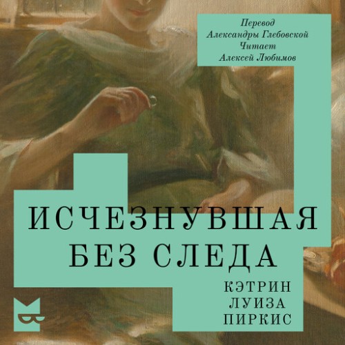 слушать аудиокнигу Исчезнувшая без следа