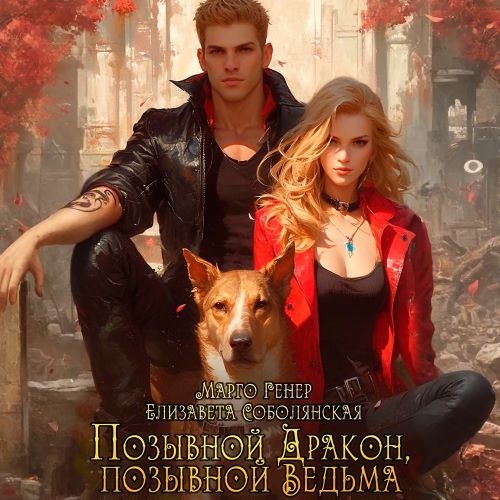 слушать аудиокнигу Позывной Дракон, позывной Ведьма