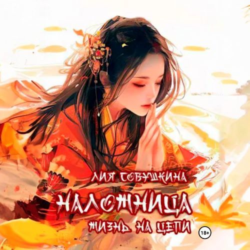 слушать аудиокнигу Наложница. Жизнь на цепи