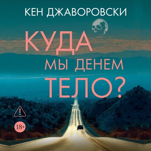 слушать аудиокнигу Куда мы денем тело