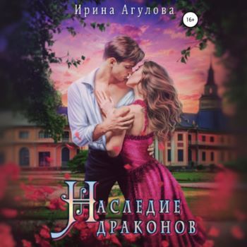 слушать аудиокнигу Наследие драконов