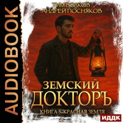 слушать аудиокнигу Земский докторъ. Книга 5. Красная земля