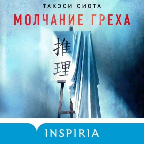 слушать аудиокнигу Молчание греха