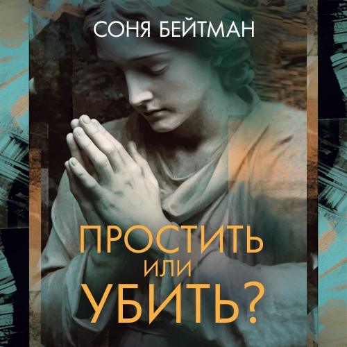 слушать аудиокнигу Простить или убить 