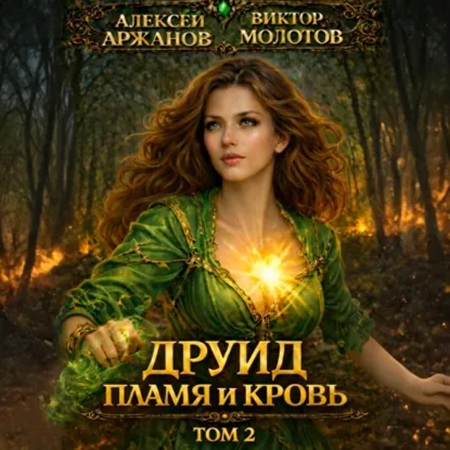 слушать аудиокнигу Дубровский. Друид. Том 2. Пламя и кровь
