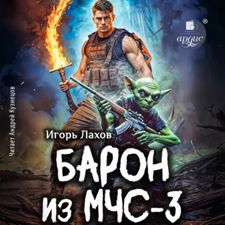 Барон из МЧС 3