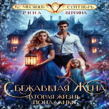 слушать аудиокнигу Сбежавшая жена. Вторая жизнь попаданки