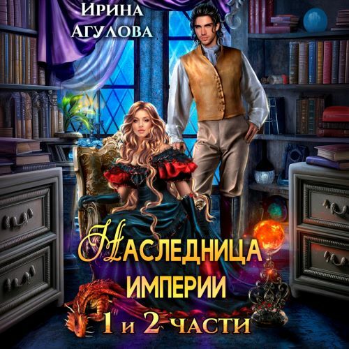 слушать аудиокнигу Наследница империи. Дилогия