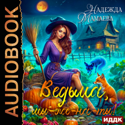 слушать аудиокнигу Ведьма, мы же на ты 