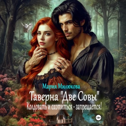 слушать аудиокнигу Таверна Две Совы. Колдовать и охотиться...