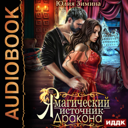 слушать аудиокнигу Я   магический источник дракона