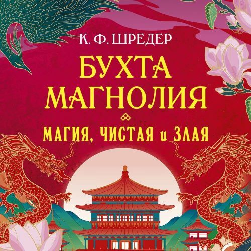 слушать аудиокнигу Магия, чистая и злая