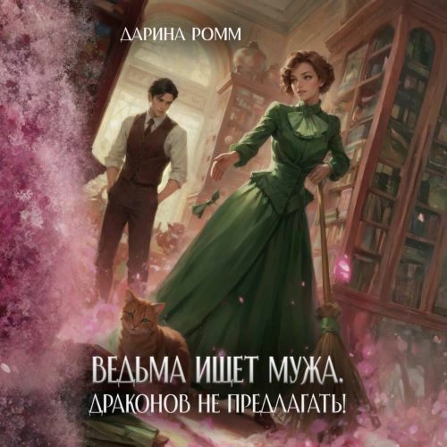 Ведьма ищет мужа. Драконов не предлагат...