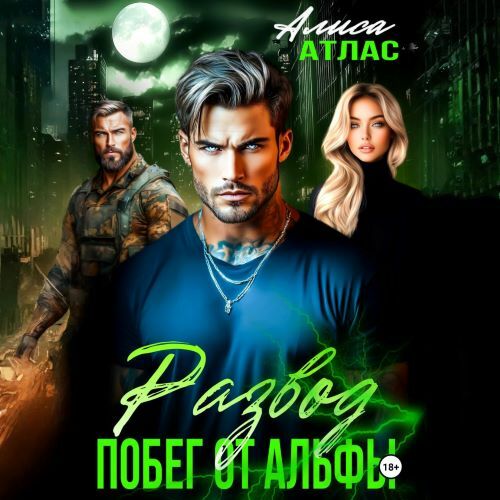 слушать аудиокнигу Развод. Побег от Альфы