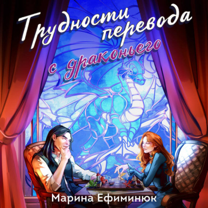 слушать аудиокнигу Трудности перевода с драконьего