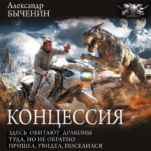 слушать аудиокнигу Концессия  Здесь обитают драконы. Туда,...