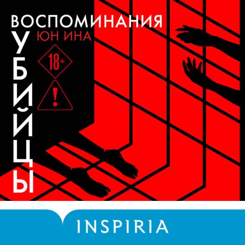 слушать аудиокнигу Воспоминания убийцы
