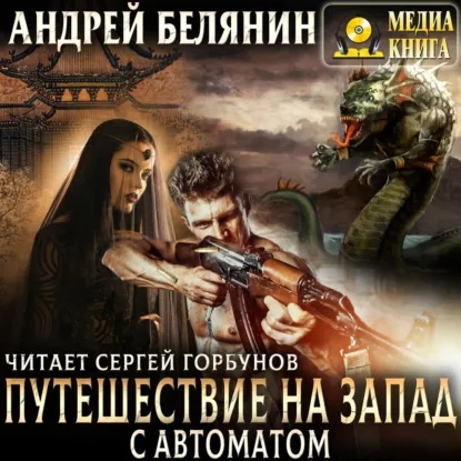 слушать аудиокнигу Путешествие на Запад с автоматом