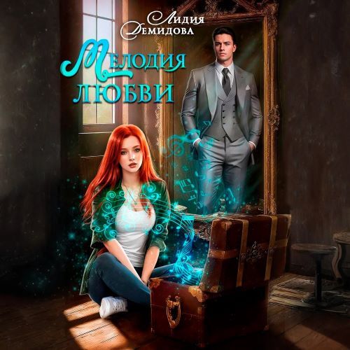 слушать аудиокнигу Мелодия любви