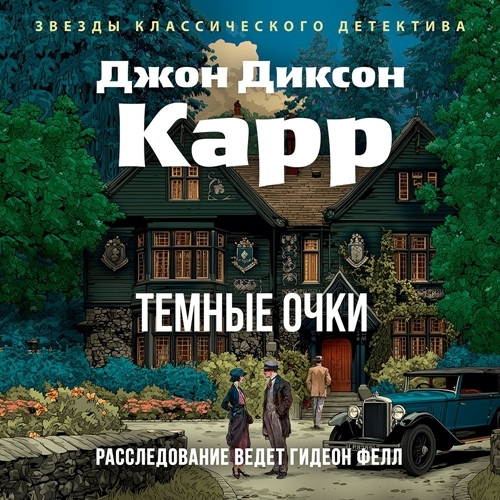 слушать аудиокнигу Тёмные очки