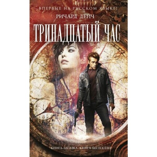 слушать аудиокнигу Тринадцатый час