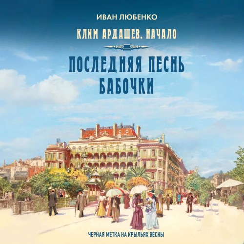 слушать аудиокнигу Последняя песнь бабочки