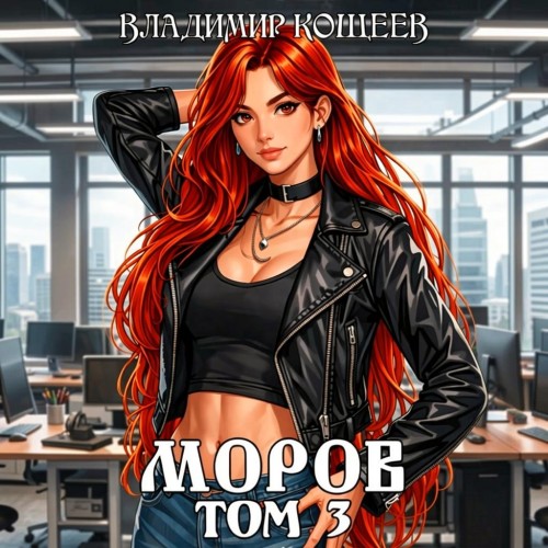 слушать аудиокнигу Моров. Том 3
