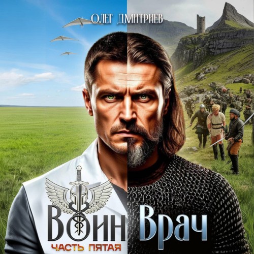 Воин Врач V
