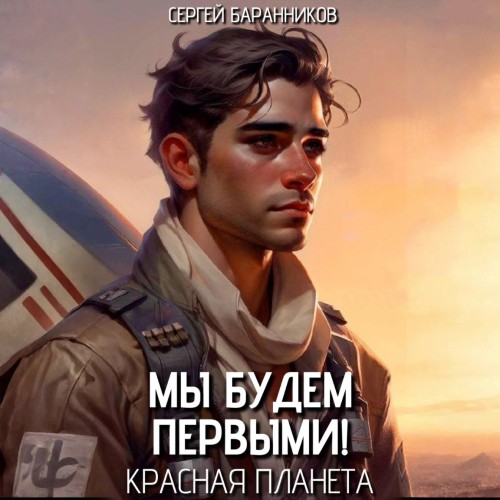 Красная планета