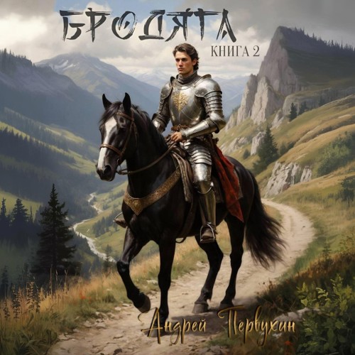 Бродяга. Книга 2