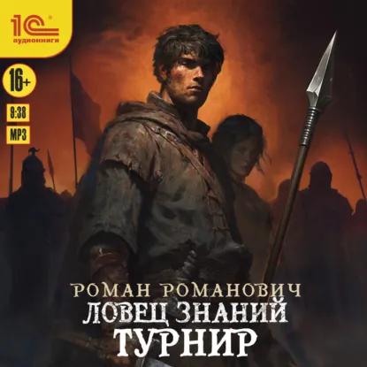 слушать аудиокнигу Турнир